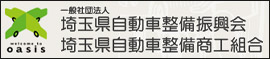 埼玉県整備振興会 OASIS